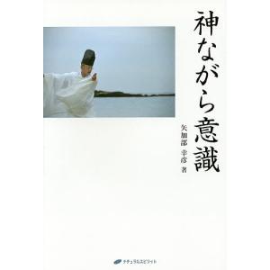 神ながら意識/矢加部幸彦