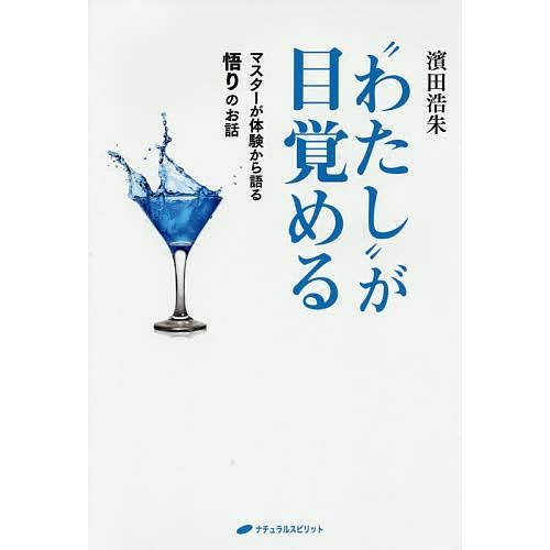 “わたし”が目覚める マスターが体験から語る悟りのお話/濱田浩朱