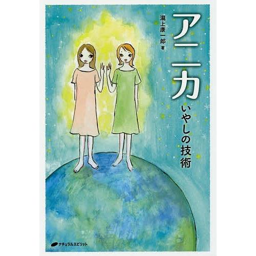 アニカ いやしの技術/瀧上康一郎