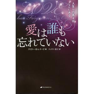 愛は誰も忘れていない　人生への答えがここにある/ゲイリー・R・レナード/ティケリー裕子