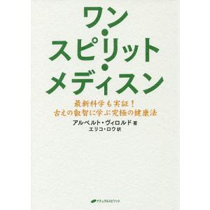 ワン・スピリット・メディスン　最新科学も実証！古えの叡智に学ぶ究極の健康法/アルベルト・ヴィロルド/エリコ・ロウ