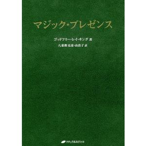 マジック・プレゼンス/ゴッドフリー・レイ・キング/八重樫克彦/八重樫由貴子｜boox