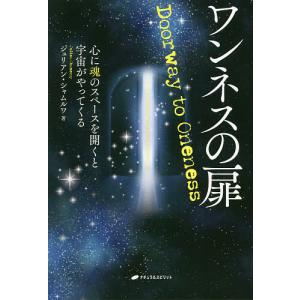 ワンネスの扉 心に魂のスペースを開くと宇宙がやってくる/ジュリアン・シャムルワ