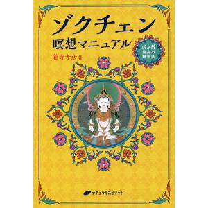 ゾクチェン瞑想マニュアル ボン教最高の瞑想法/箱寺孝彦