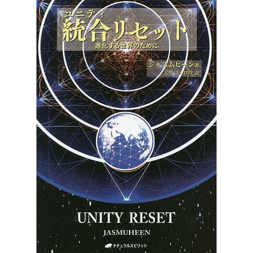 統合(ユニティ)リセット 進化する世界のために/ジャスムヒーン/エリコ・ロウ