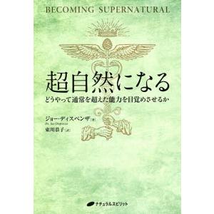 超自然になる どうやって通常を超えた能力を目覚めさせるか/ジョー・ディスペンザ/東川恭子