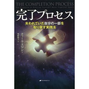 完了プロセス 失われていた自分の一部を取り戻す実践法/ティール・スワン/奥野節子｜boox