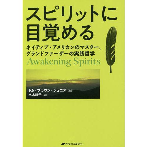 スピリットに目覚める ネイティブ・アメリカンのマスター、グランドファーザーの実践哲学/トム・ブラウン...