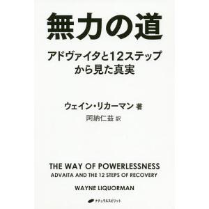 無力の道 アドヴァイタと12ステップから見た真実/ウェイン・リカーマン/阿納仁益｜boox