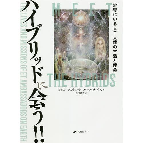 ハイブリッドに会う!! 地球にいるET大使の生活と使命/ミゲル・メンドンサ/バーバラ・ラム/古川晴子