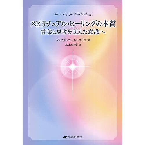 スピリチュアル・ヒーリングの本質 言葉と思考を超えた意識へ/ジョエル・ゴールドスミス/高木悠鼓