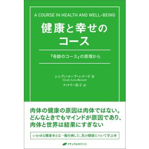 健康と幸せのコース 『奇跡のコース』の原理から/シンディ・ローラ・レナード/ティケリー裕子｜boox