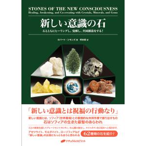 新しい意識の石 石とともにヒーリングし、覚醒し、共同創造をする!/ロバート・シモンズ/明日香｜boox