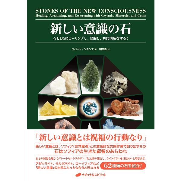新しい意識の石 石とともにヒーリングし、覚醒し、共同創造をする!/ロバート・シモンズ/明日香