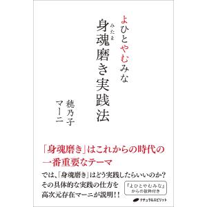 身魂(みたま)磨き実践法 よひとやむみな/穂乃子/マーニ｜boox