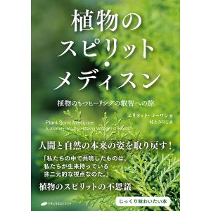 植物のスピリット・メディスン 植物のもつヒーリングの叡智への旅/エリオット・コーワン/村上みりこ｜boox