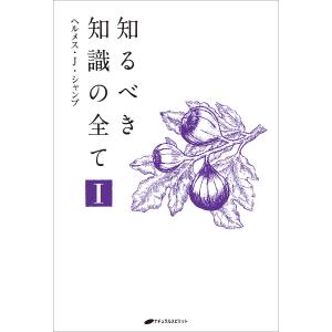 知るべき知識の全て 1/ヘルメス・J・シャンブ