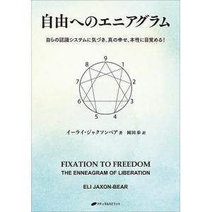 22年10月 エニアグラム 本のおすすめ人気ランキング Yahoo ショッピング