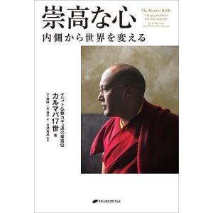 崇高な心 内側から世界を変える/カルマパ17世/王金國/王泰子