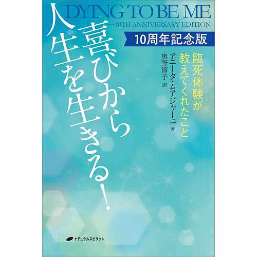 喜びから人生を生きる! 臨死体験が教えてくれたこと 10周年記念版/アニータ・ムアジャーニ/奥野節子