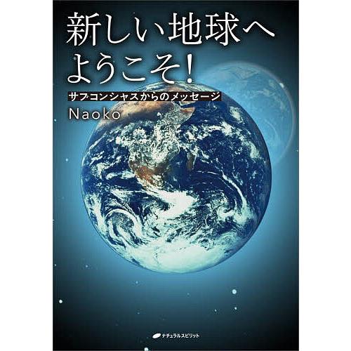 新しい地球へようこそ! サブコンシャスからのメッセージ/Naoko