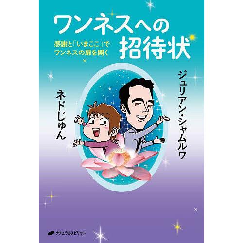 ワンネスへの招待状 感謝と「いまここ」でワンネスの扉を開く/ネドじゅん/ジュリアン・シャムルワ