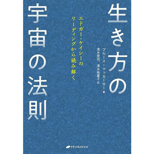 生き方の宇宙の法則 エドガー・ケイシーのリーディングから読み解く/ブルース・マッカーサー/清水登功/...