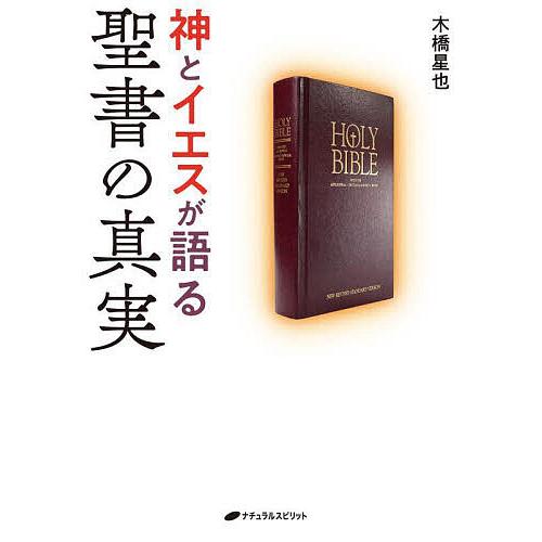 神とイエスが語る聖書の真実/木橋星也
