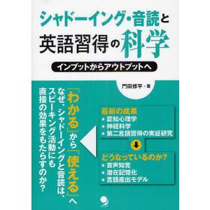 シャドーイング・音読と英語習得の科学 インプットからアウトプットへ/門田修平｜boox