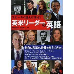 英米リーダーの英語　スピーチの達人に学ぶ！/鶴田知佳子/柴田真一