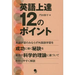 英語上達12のポイント 科学的理論に基づく外国語習得成功の秘訣/門田修平｜boox