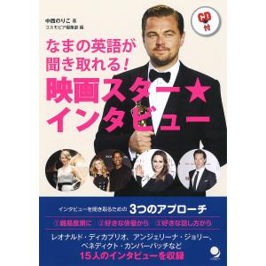 なまの英語が聞き取れる!映画スター★インタビュー/中西のりこ/コスモピア編集部/山口西夏｜boox