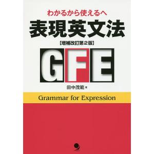 表現英文法 わかるから使えるへ/田中茂範｜boox