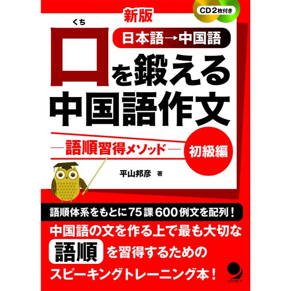 口を鍛える中国語作文 語順習得メソッド 初級編 日本語→中国語/平山邦彦