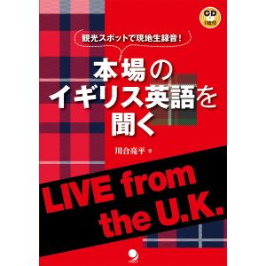 本場のイギリス英語を聞く 観光スポットで現地生録音! LIVE from the U.K./川合亮平｜boox