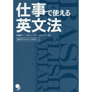 仕事で使える英文法/佐藤洋一/スティーブン・スモーリー｜boox