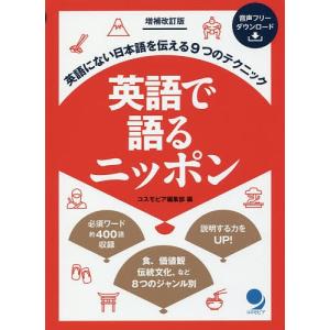 英語で語るニッポン 英語にない日本語を伝える9つのテクニック やさしい英語で説明力UP/コスモピア編集部