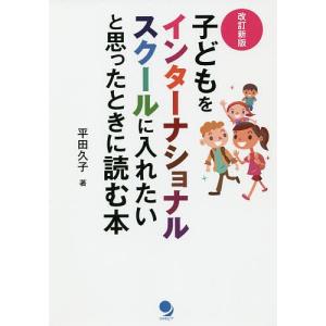 子どもをインターナショナルスクールに入れたいと思ったときに読む本/平田久子｜boox