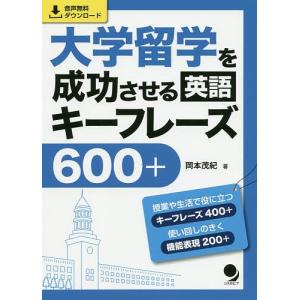 大学留学を成功させる英語キーフレーズ600+/岡本茂紀｜boox