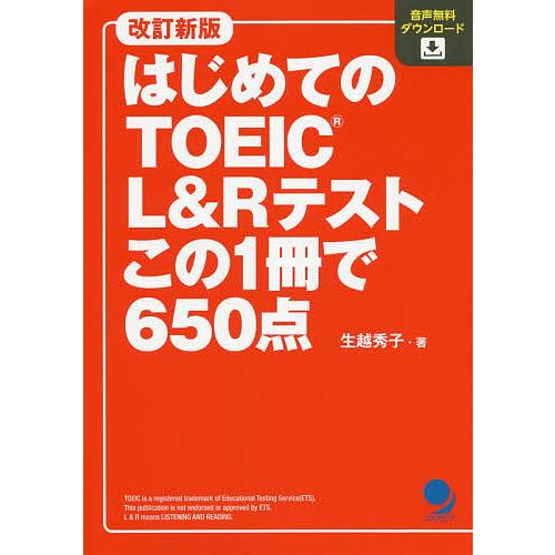 はじめてのTOEIC L&amp;Rテストこの1冊で650点/生越秀子