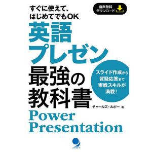 英語プレゼン最強の教科書 Power Presentation/チャールズ・ルボー｜boox