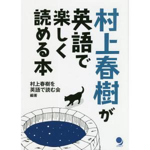 村上春樹が英語で楽しく読める本/村上春樹を英語で読む会｜boox