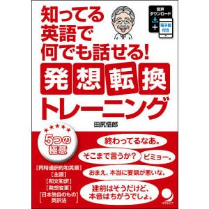 知ってる英語で何でも話せる!発想転換トレーニング/田尻悟郎