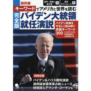 キーワードでアメリカと世界を読む完全版バイデン大統領就任演説 保存版/バイデン/コスモピア編集部｜boox