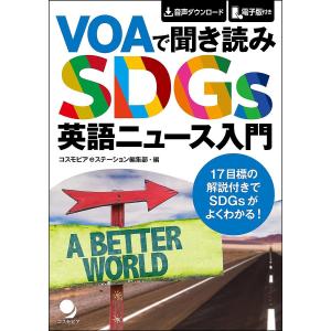 VOAで聞き読みSDGs英語ニュース入門/コスモピアeステーション編集部｜boox