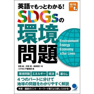 英語でもっとわかる!SDGsの環境問題 Environment Energy Economy & Our Lives/有馬純/沢田博/南齋規介｜boox