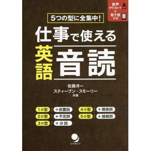 仕事で使える英語音読 5つの型に全集中!/佐藤洋一/スティーブン・スモーリー｜boox