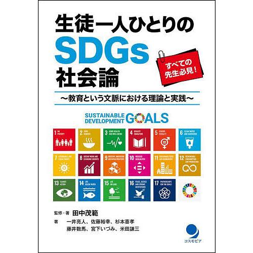 生徒一人ひとりのSDGs社会論 教育という文脈における理論と実践/田中茂範/・著一井亮人/佐藤裕幸