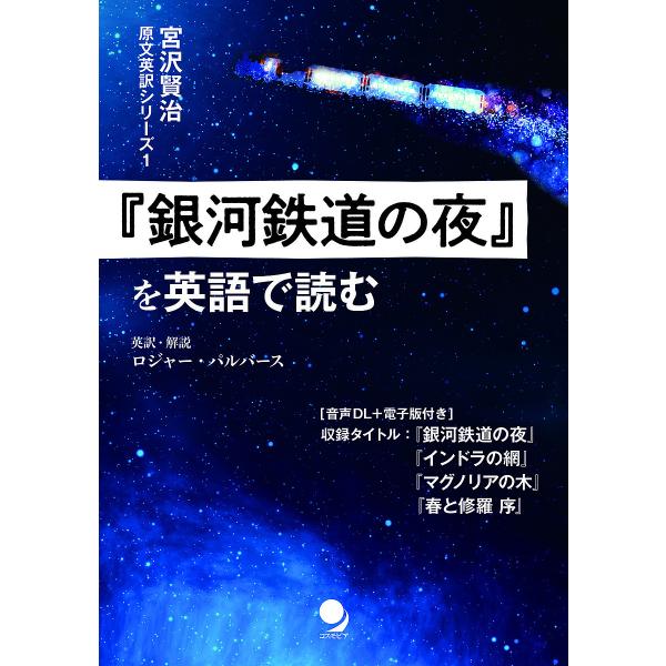 『銀河鉄道の夜』を英語で読む/宮沢賢治/ロジャー・パルバース