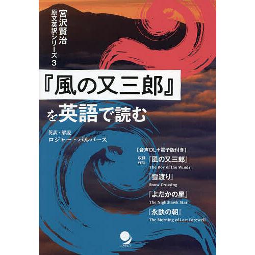 『風の又三郎』を英語で読む/宮沢賢治/ロジャー・パルバース
